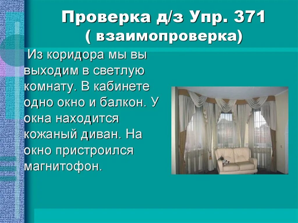 Лексическое слово окно. В кабинете одно окно и балкон. Одно окно. Окно и балкон являются синонимами. Окно и балкон это синонимы.