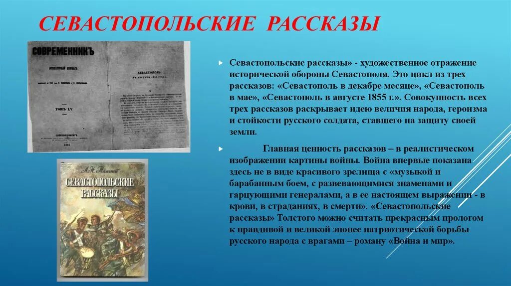 Произведения описывающие войну. Севастопольские рассказы. Севастополь в декабре месяце. Севастополь в декабре толстой.