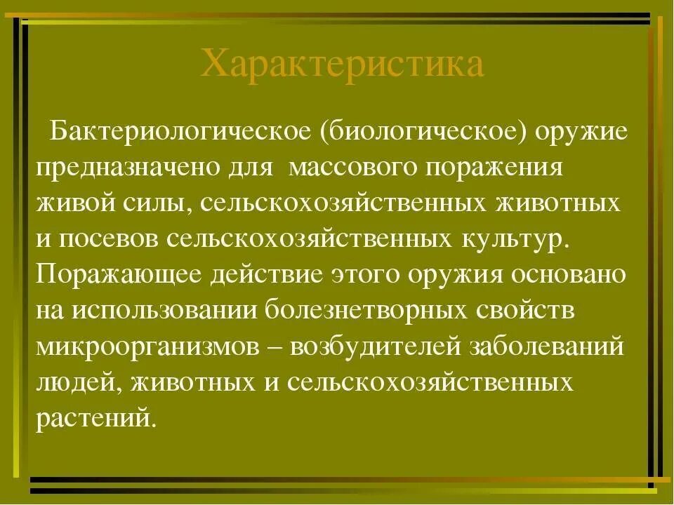 Характеристика бактериологического оружия. Биологическое оружие предназначено для массового поражения. Характеристика бактериального оружия. Характеристики биологического (бактериологического) оружия..