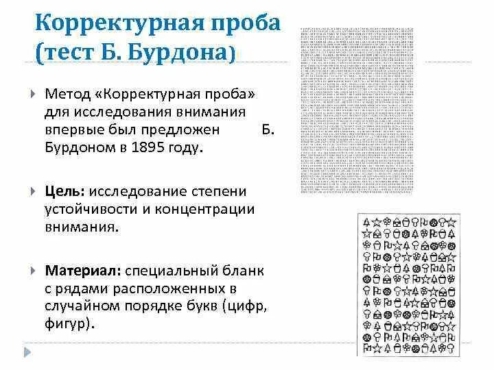 Методика Бурдона корректурная проба. Проба Бурдона Анфимова. Цель методики корректурная проба тест Бурдона. Метод «корректурных проб» Анфимова-Бурдона. Методика корректурная проба бурдона