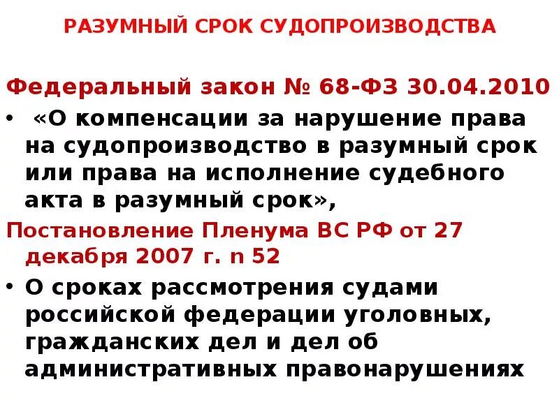 Разумные сроки производства. ФЗ О компенсации за нарушение разумного срока судопроизводства. Исполнение судебного акта в разумный срок.. Разумный срок законодательство.