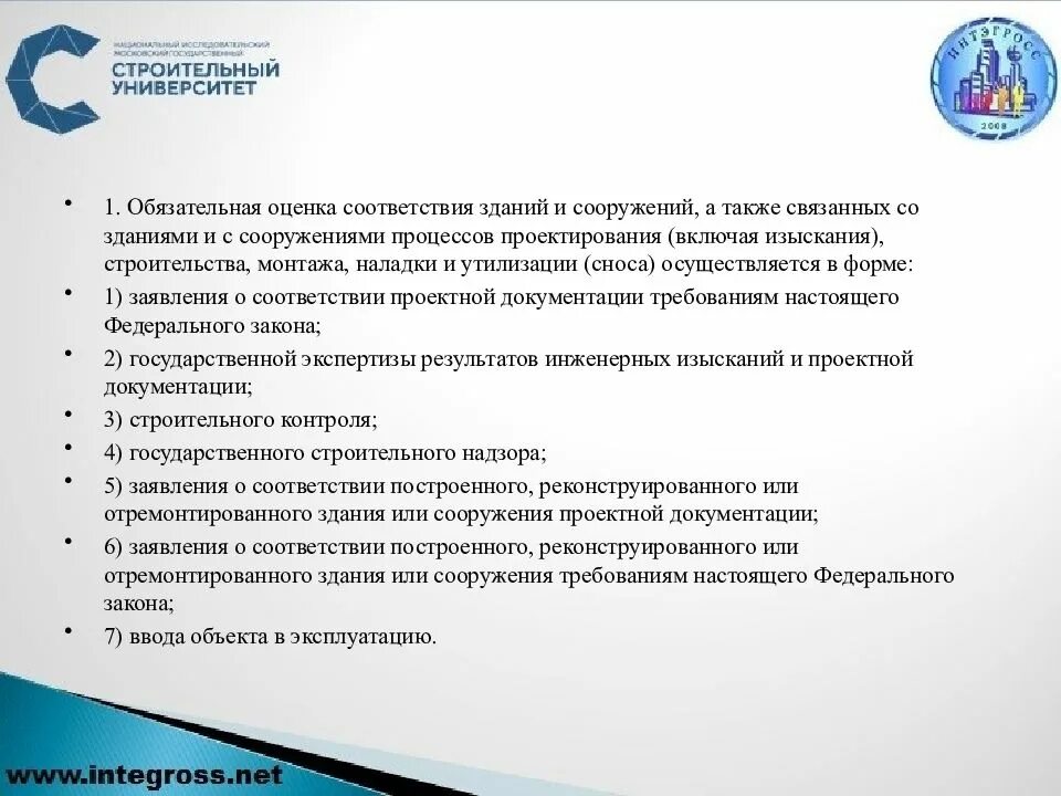 Оценка соответствия зданий и сооружений. Обязательная оценка соответствия. обязательная форма оценки соответствия зданий и сооружений.. обязательная оценка соответствия зданий в процессе строительства.