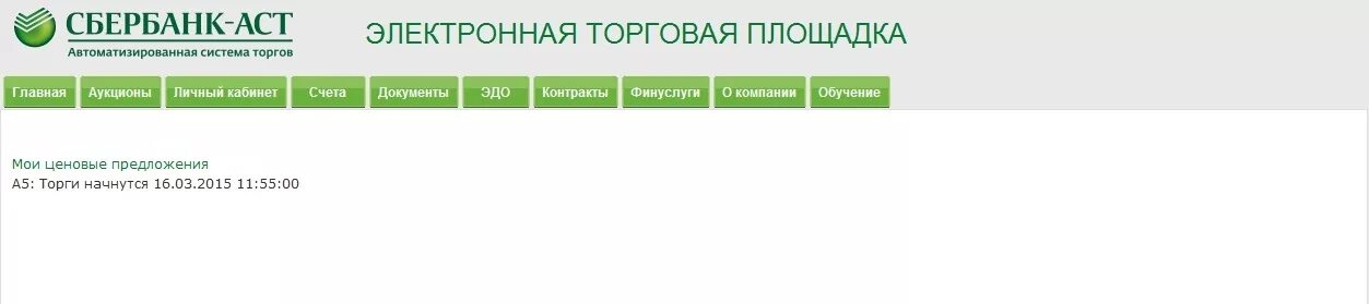 Сбер аст торги. Аукцион Сбербанк АСТ. Сбербанк АСТ торги. Аукционный зал Сбербанк АСТ. АСТ Сбербанк электронная.