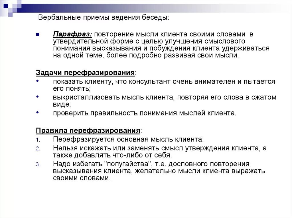 Основные техники ведения консультативной беседы. Приемы ведения диалога. Вербальные приемы. Приемы ведения деловой беседы. Этапы консультативной беседы