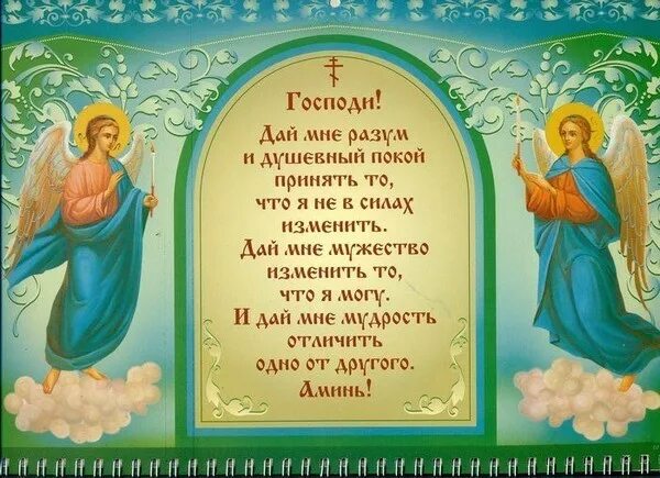 Дай силы изменить то что можно. Отличить одно от другого молитва. молитва дай мне разум отличить одно от другого. господи дай мне силы изменить то что я могу изменить молитва. душевный покой молитва господи.