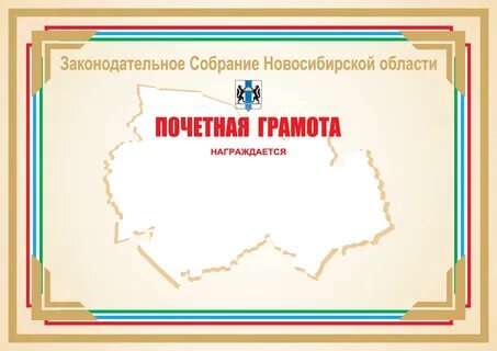 Грамота законодательного собрания