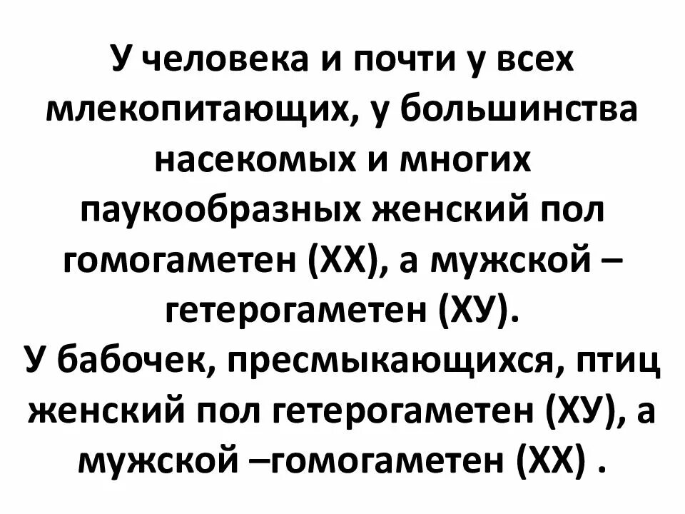 Мужской пол у человека является гетерогаметным. Женский пол гетерогаметен. гетерогаметный женский пол у млекопитающих. гомогаметный мужской пол у млекопитающих. гомогаметный и гетерогаметный пол.
