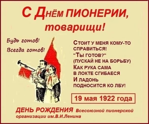 Информация о 19 мая. 19 мая день всесоюзной пионерской организации имени в.и.ленина. 19 мая день пионерии. день рождения пионерской организации. день рождения всесоюзной пионерской организации.