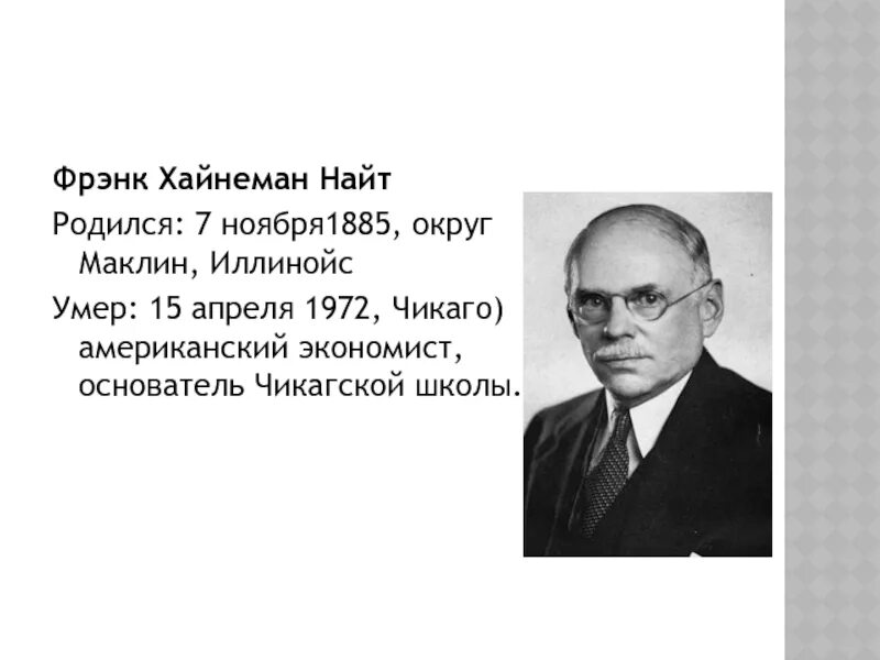 Макс лоренц экономист. Харви лейбенстайн. Эффект присоединения к большинству лейбенстайн. Милтон фридман неоконсерватизм. Макс лоренц экономист.