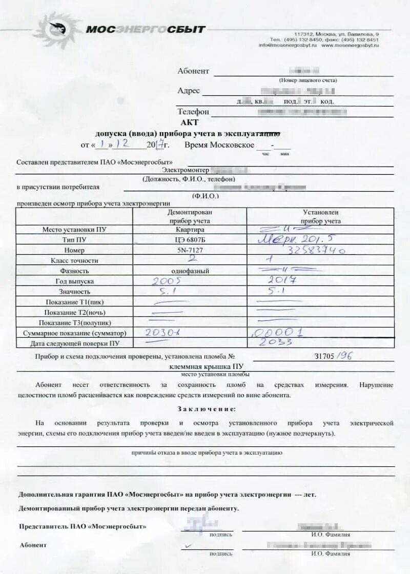 Акт приемки узла учета электроэнергии. Акт допуска прибора учета электроэнергии в эксплуатацию. Акт допуска учета в эксплуатацию. Акт допуска узла учета электроэнергии в эксплуатацию. Акт допуска учета в эксплуатацию.