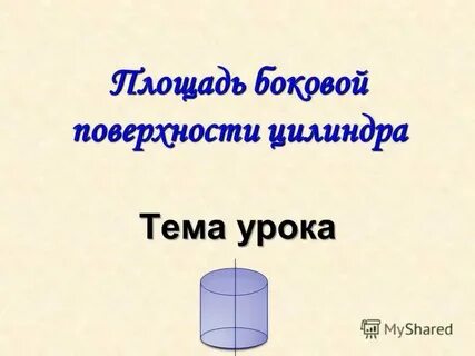 Площадь цилиндра единица измерения