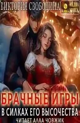 Аудиокнига под крылом его высочества виктории свободиной. Аудиокнига под крылом его высочества виктории свободиной