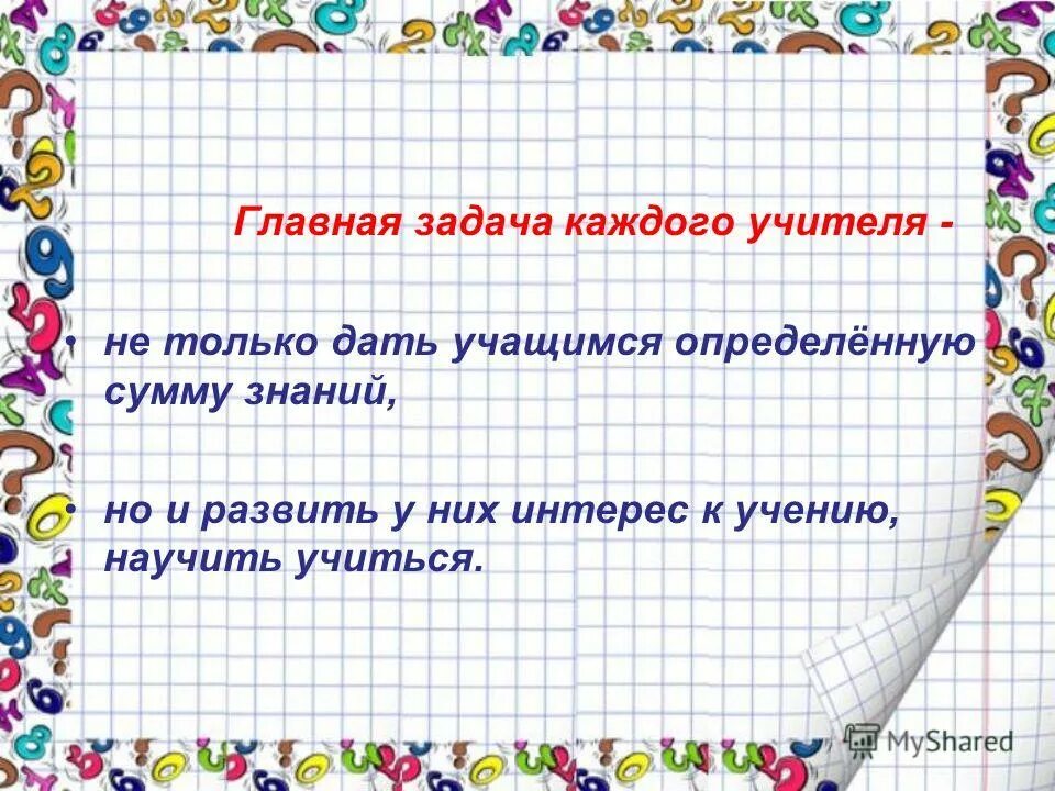 Задача каждого учителя. Задача каждого учителя. Задача каждого учителя. Классификация растворов химия. Задача каждого учителя.