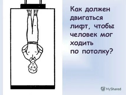 Лифт движется вниз на