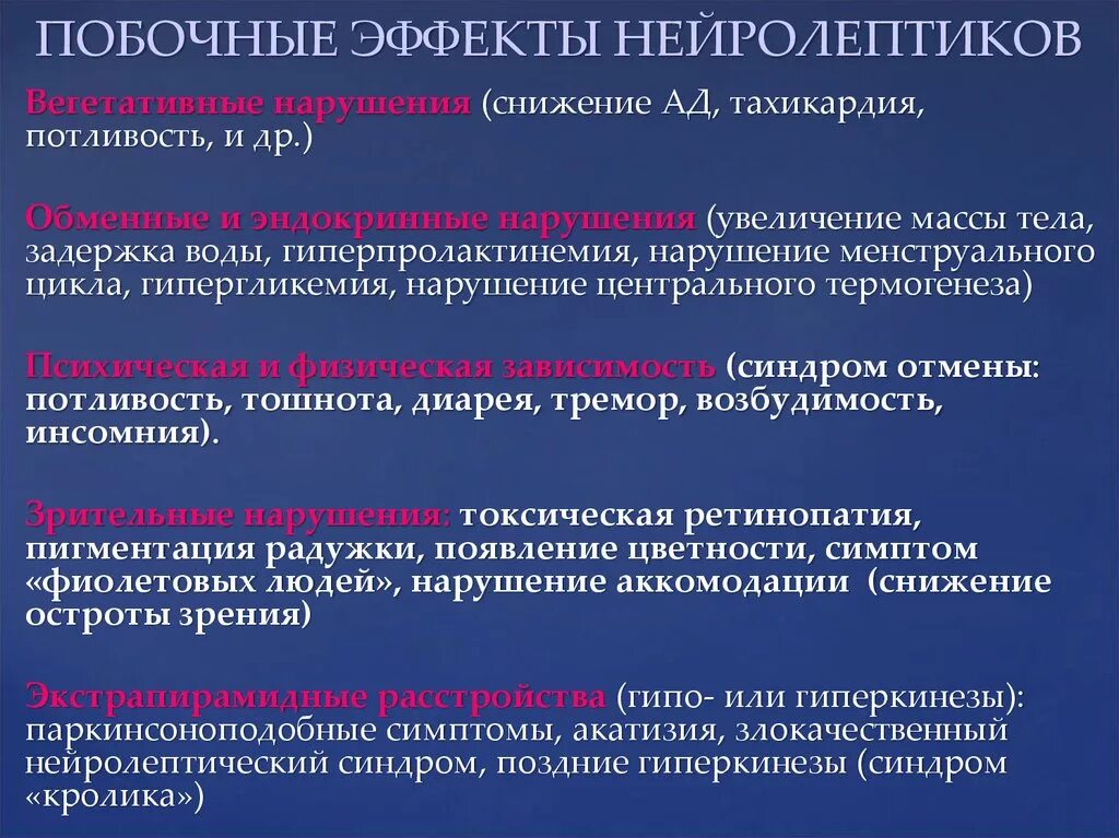 Основные эффекты нейролептиков. Нежелательные эффекты нейролептиков. Основные фармакологические эффекты нейролептиков. Основные терапевтические эффекты нейролептиков.