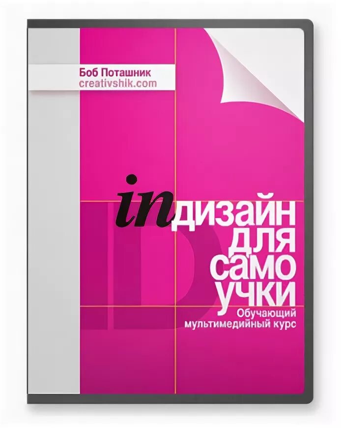 Бесплатные курсы INDESIGN. INDESIGN Псков. Обложка курса