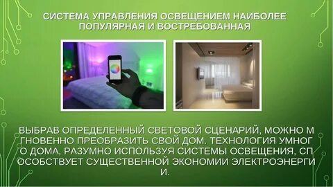Создание системы умного освещения презентация