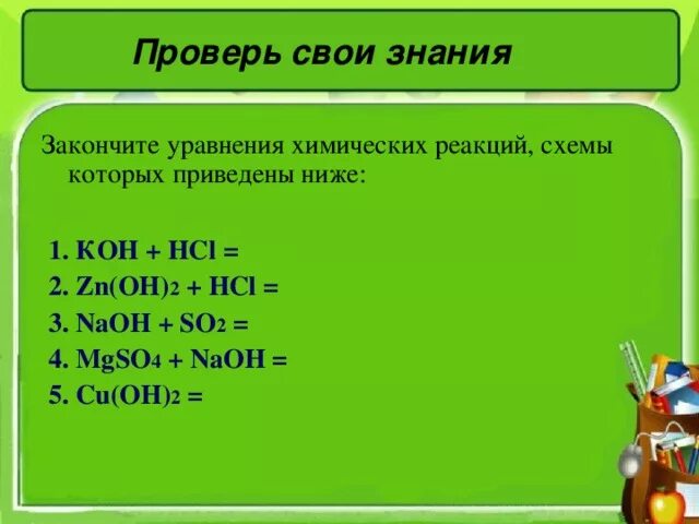 Zn no 2 koh. Mgso4+NAOH. Закончите уравнения химических реакций. NAOH+mgso4 уравнение. Mgso4 NAOH ионное уравнение.