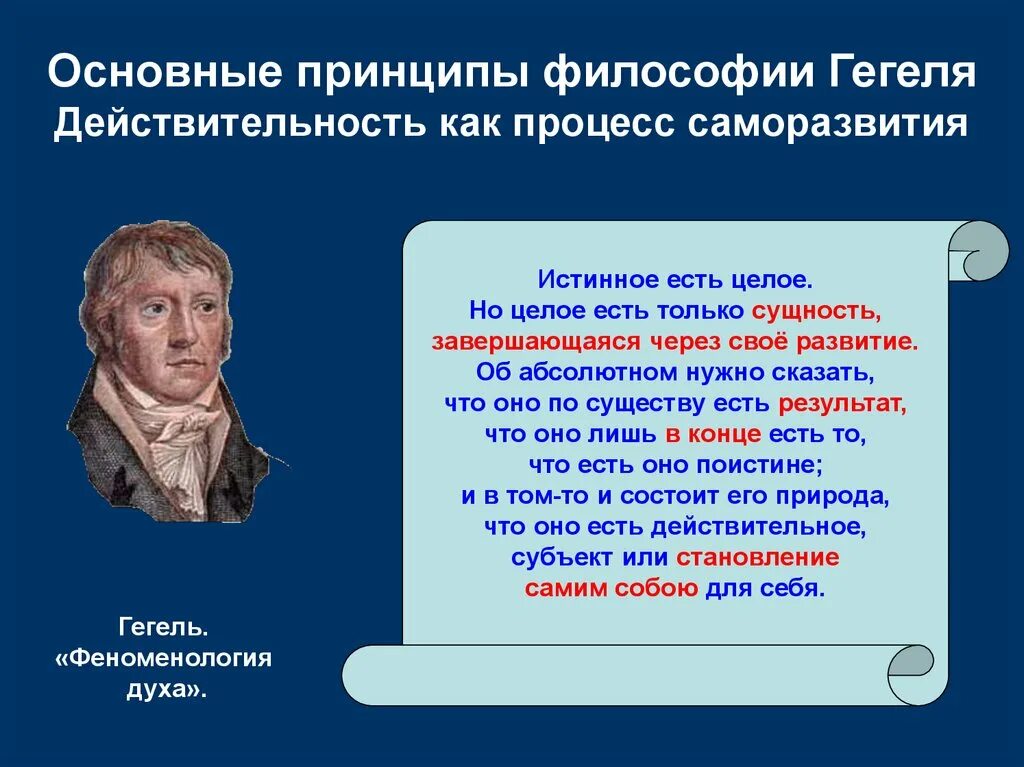 Философия истории г в гегеля. Гегель философия. Реальность по Гегелю. Принципы философии. Процесс саморазвития Гегеля.