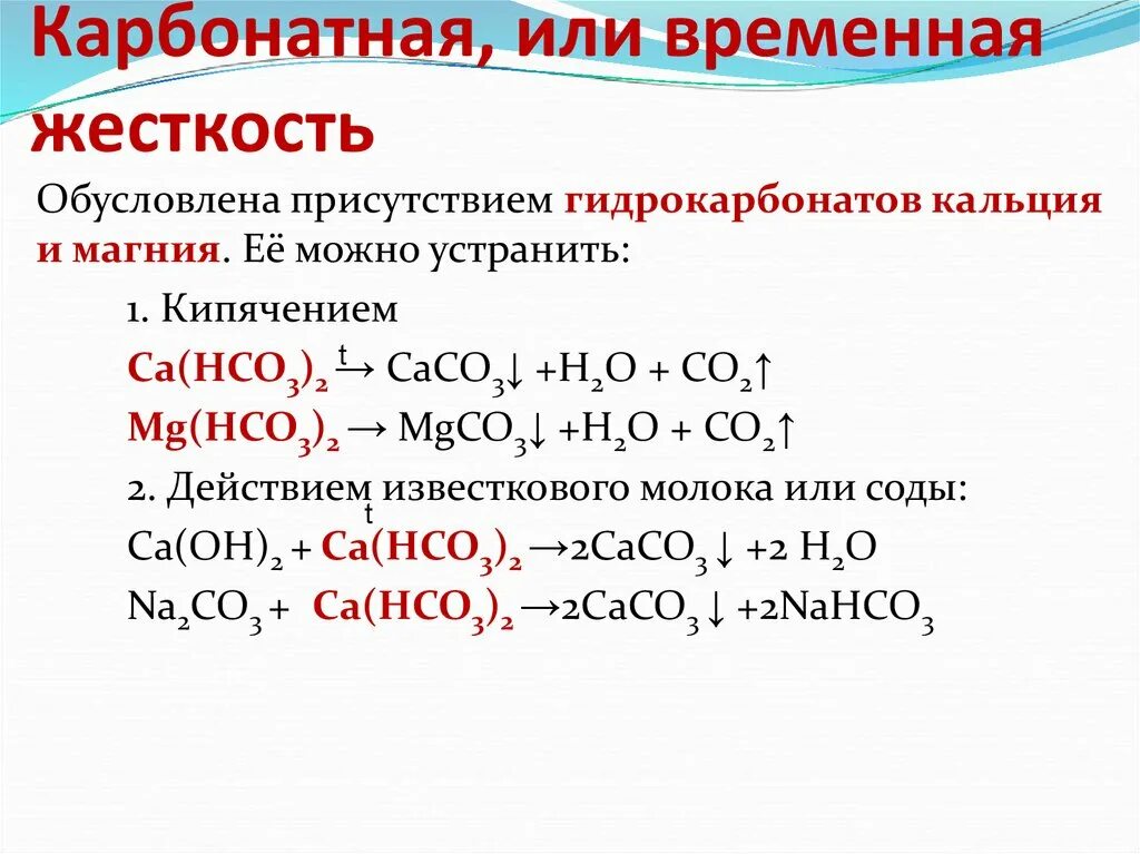 Реакция между гидрокарбонатом кальция и гидроксидом кальция. Карбонатная жесткость воды. Устранение карбонатной жесткости воды. Временная и постоянная жесткость воды. Карбонатная жесткость.