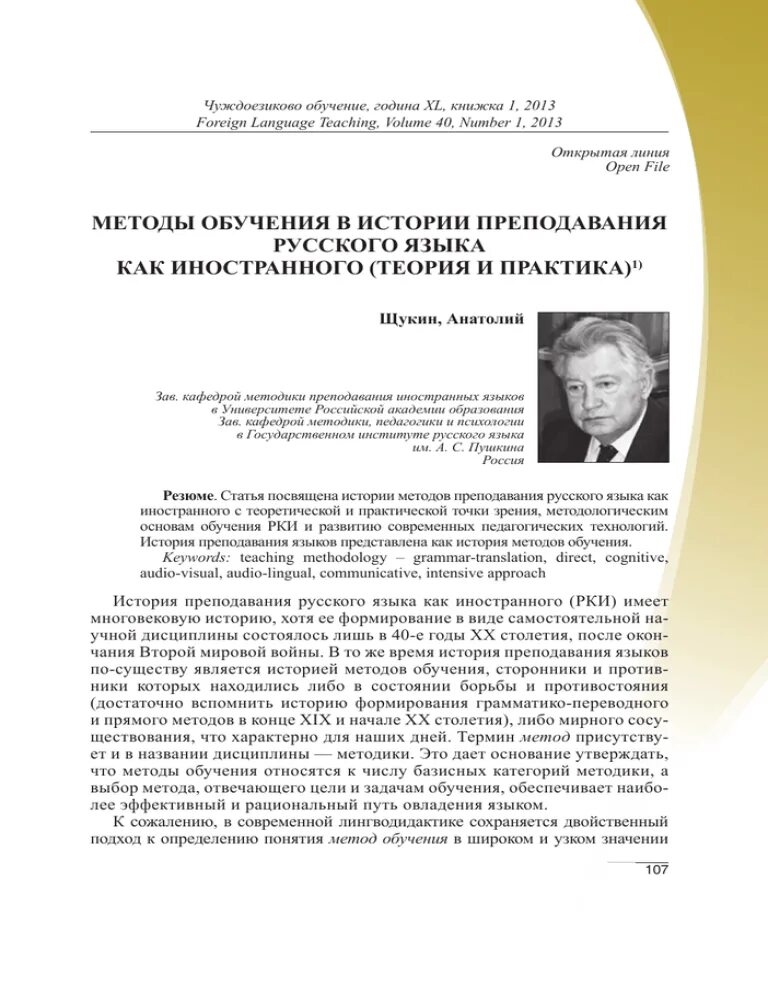 А н щукин методика. Щукин методика обучения иностранным языкам. Метод file в истории.