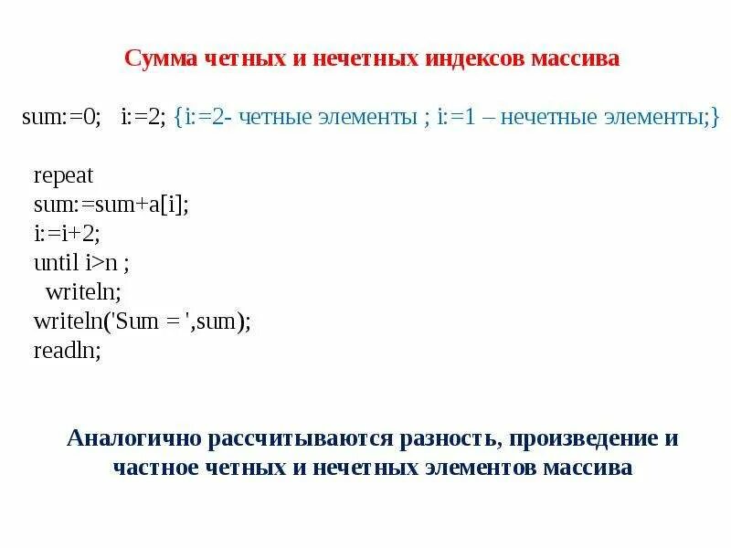 Подсчета суммы элементов массива. Как найти нечетные элементы массива. Сумма нечетных элементов массива. Нахождение суммы четных элементов массива. Посчитать сумму четных элементов массива Паскаль.