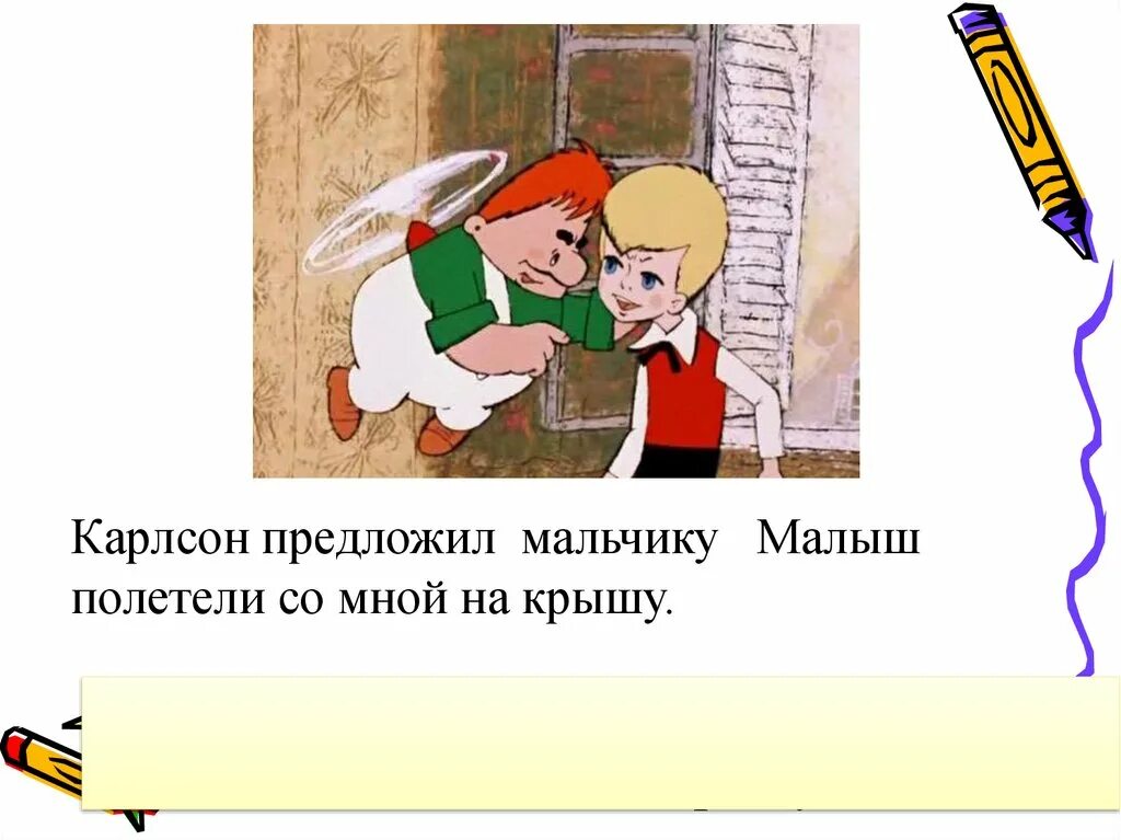 Предложения карлсон. Я полетел Карлсон. Распространённое предложение про Карлсона. Карлсон на крыше. Малыш и Карлсон :я полетел.