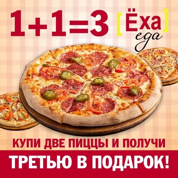 2 берега спб доставка. Пицца в подарок. Пицца 3+1 в подарок. При заказе двух пицц третья в подарок. Третья пицца в подарок.