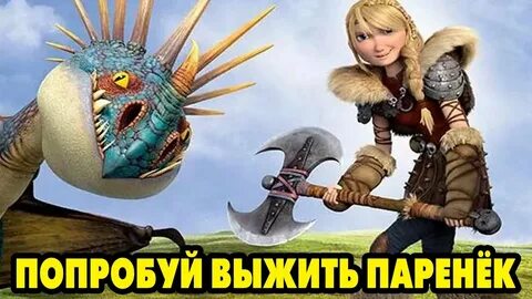 Викинг драконов