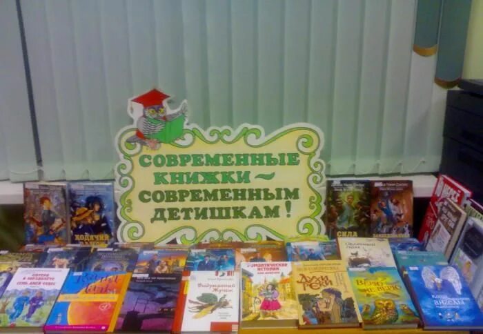 Название выставки детских книг в библиотеке. Современная выставка в библиотеке. детская книжная выставка. выставка новых книг для детей название. книжная выставка новые книги.