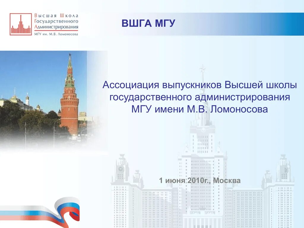 Мгу программы. Высшая школа гос администрирования мгу. вшга мгу им. м.в. ломоносова. вшга. высшая школа государственного аудита мгу.