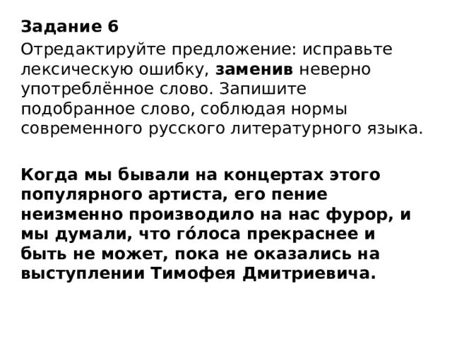 Пение неизменно производило на нас фурор. Исправьте лексическую ошибку заменив неверно употребленное слово. Спишите предложение исправьте лексическую ошибку спортсменам. 6 Задание по ЕГЭ исправьте лексическую ошибку психологи считают что.