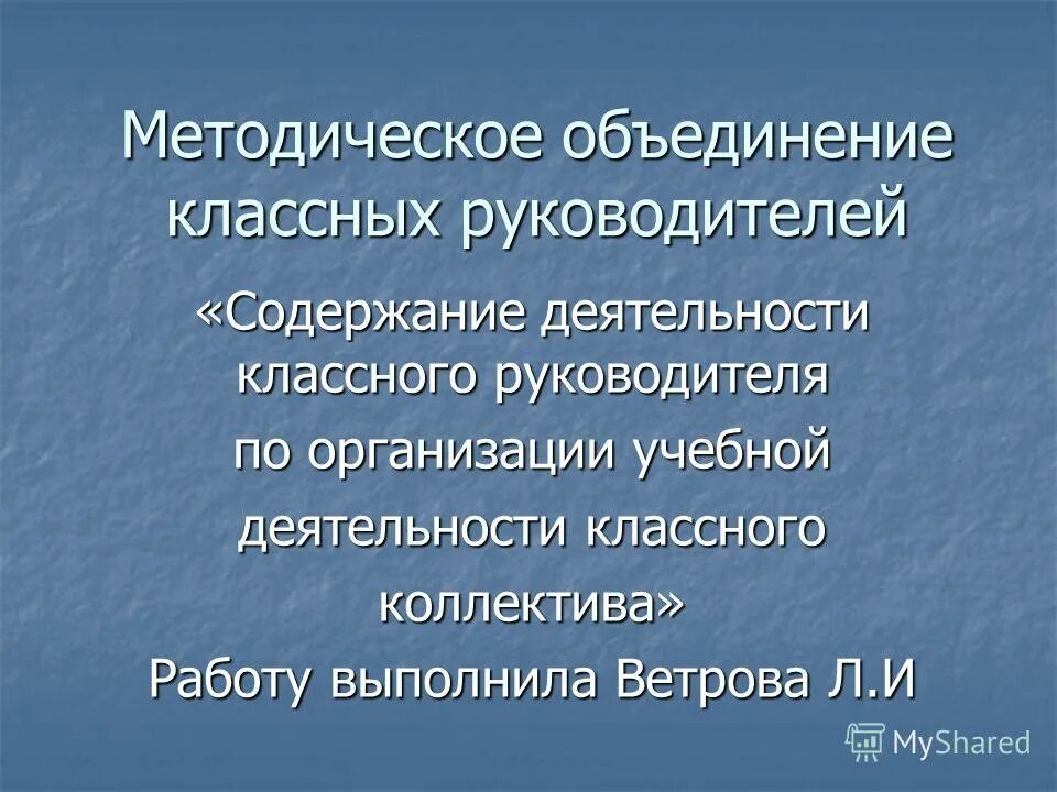 Методическое объединение классных руководителей. Тема методической работы классного руководителя. Методическая работа классного руководителя. Содержание деятельности классного руководителя организация.