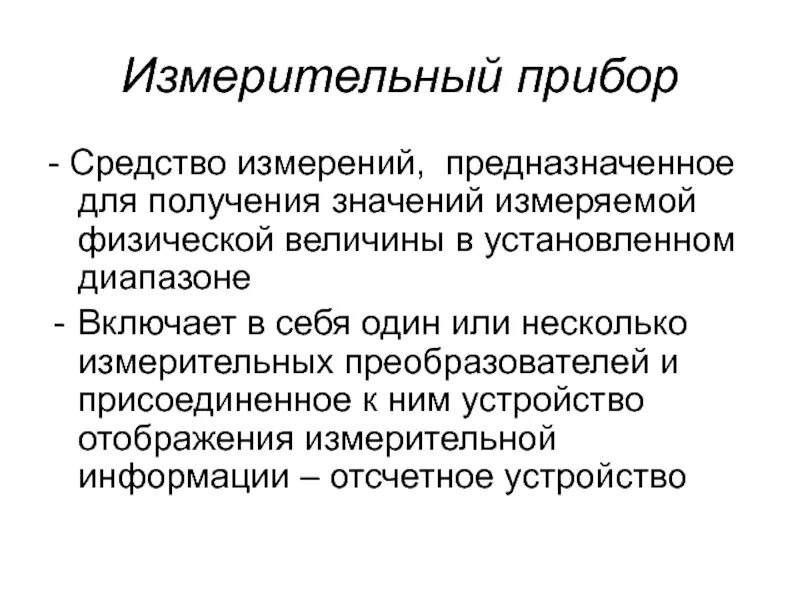 Какое средство измерения представляет собой совокупность. Средства измерений представляют собой. активные средства измерения. средства измерений отсчетное устройство средств измерений. метрологические характеристики отсчетных устройств.