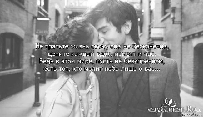 Жизнь в каждом вдохе. И в этом мире пусть не безупречном есть тот кто молит небо лишь о вас. кто молит небо лишь о вас есть. цените каждый вдох момент и час не тратьте жизнь она бесконечна свою. не тратьте жизнь, молит небо лишь о вас.