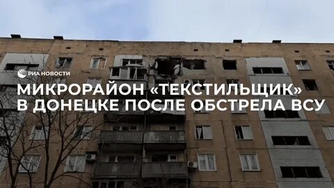 Микрорайон текстильщик донецк