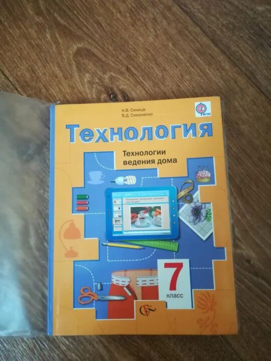 Тищенко синица технология 7. Технология. 7 класс. учебник.. учебник по технологии 7 класс. учебникмпр технологии 7 клапс. технология 7 класс учебник для мальчиков.
