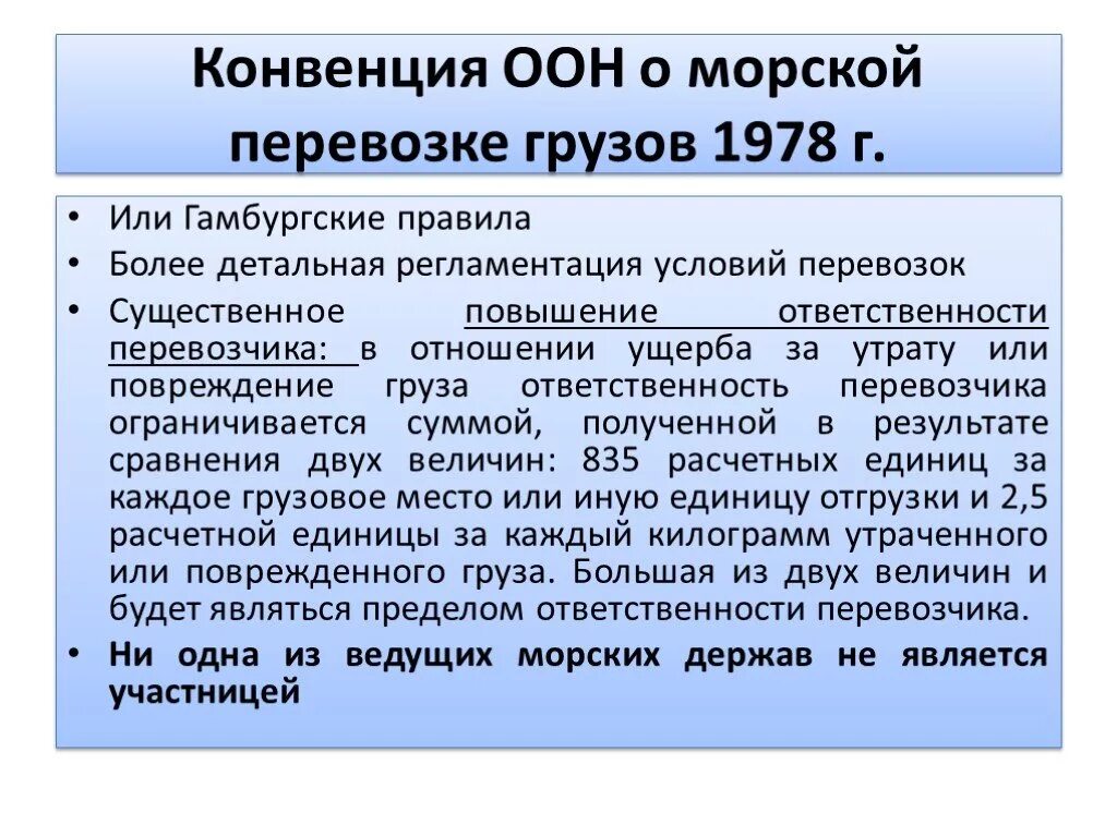 Политическая конвенция. Конвенция ООН О морской перевозке грузов. Конвенция ООН 1978 Г О морской перевозке грузов. Конвенции ООН по морской перевозке. Конвенция ООН О морских международных перевозках.