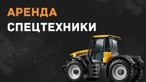 Заказы на спецтехнику