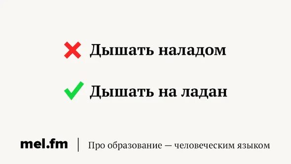 На ладан дышит значение. Наладом дышит. наладом дышит или на ладан дышит. на ладан дышит. фразеологизм дышит наладом.