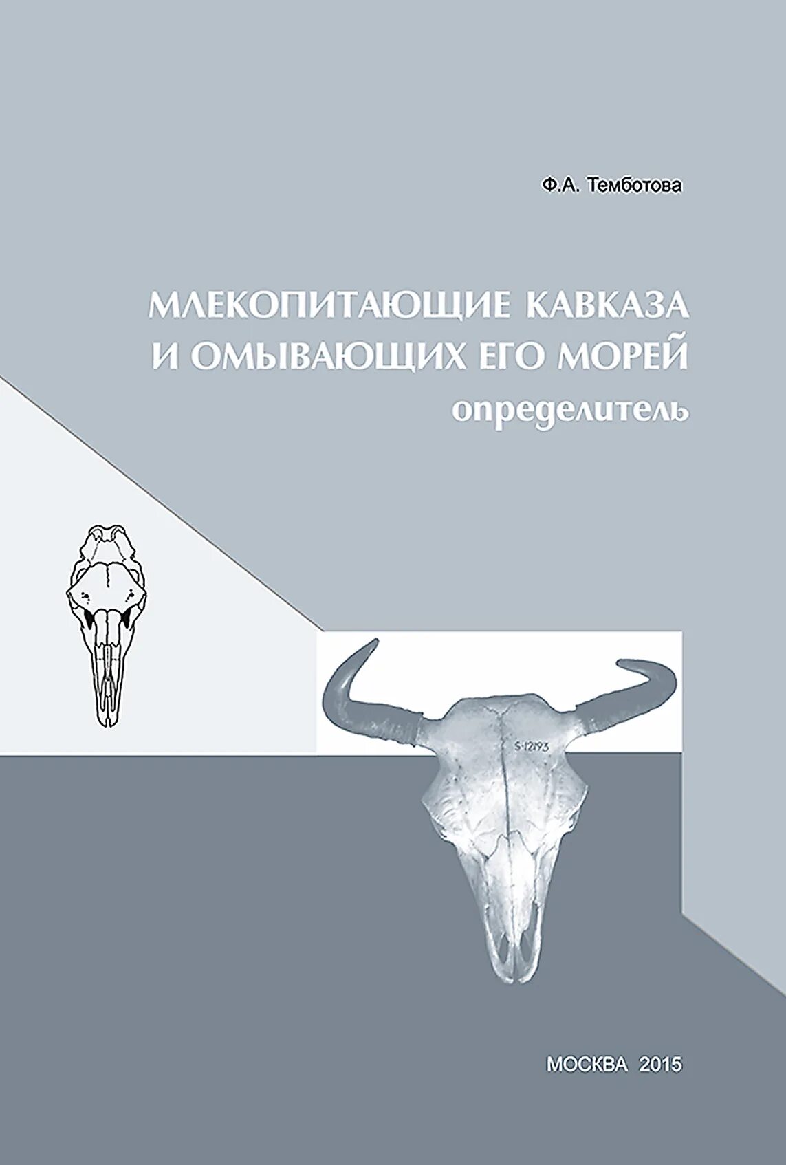 Книга млекопитающие россии. Книги млекопитающих Автор. Книги млекопитающие Кавказа. Млекопитающие черного моря определитель. Мелкие и средние млекопитающие Кавказа.