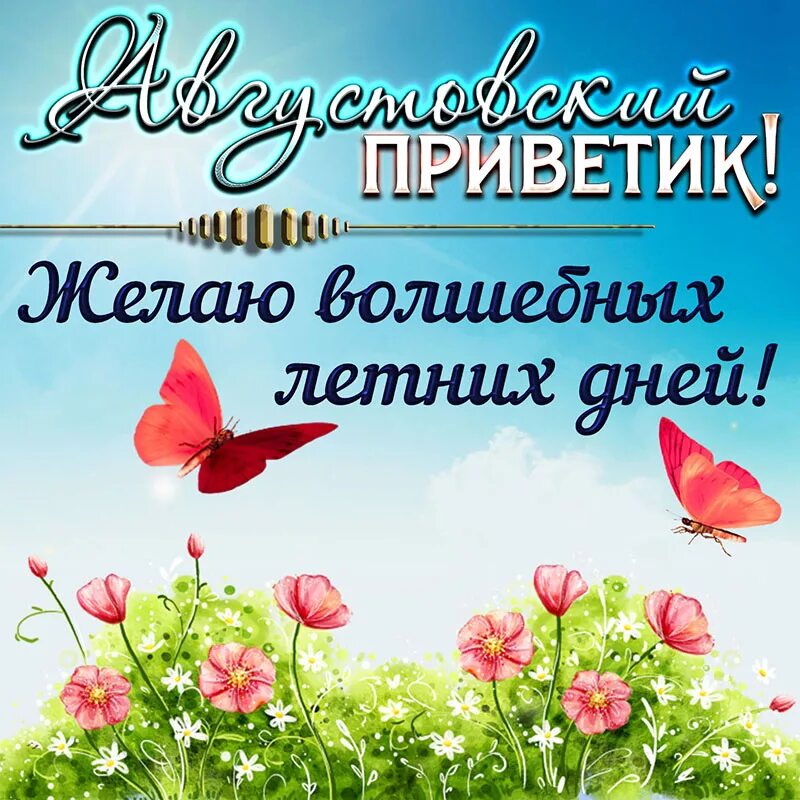 Открытки с летом. Пожелания с фруктами. Поздравление спослдним днем лета. Открытки с хорошим днем августа. Добрый день картинки.