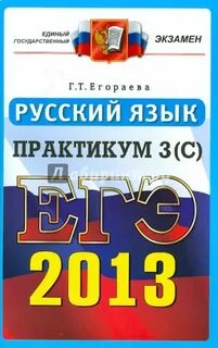 Егораева егэ 2023 русский