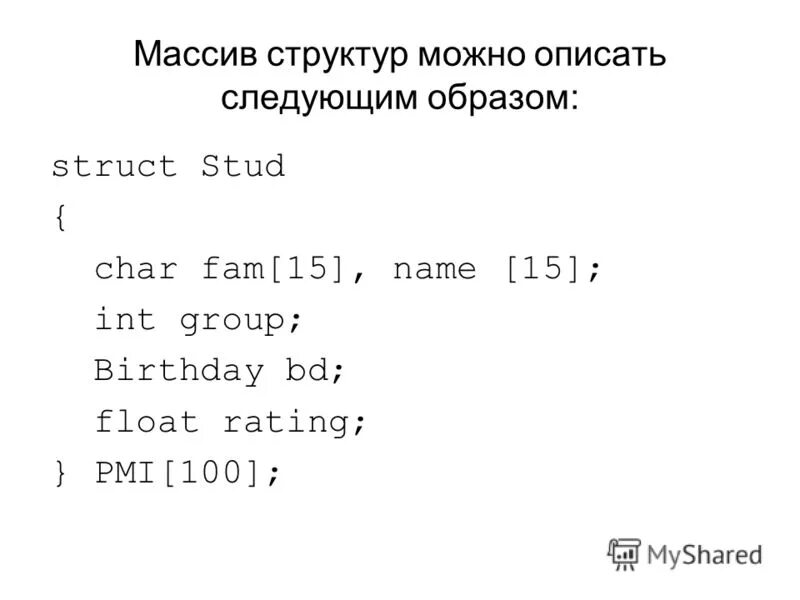 1с таблицу в массив структур. Массив структур c++. массив структур в си. массив из структур c++. структуры массивы структур с++.