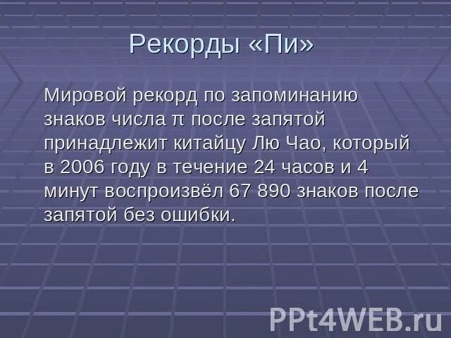 Рекорды в цифрах презентация. Рекорды в цифрах 7 класс презентация. Число пи 50 знаков после запятой. Рекорды в цифрах презентация. Число пи рекорд запоминания.