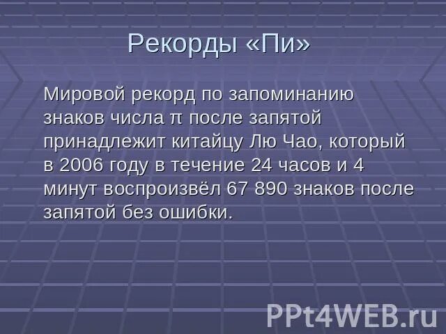 Факты о числе пи. Пи после запятой. Число пи после запятой. Число пи знаков после запятой.