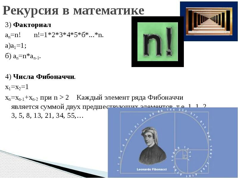 Числа фибоначчи примеры. Числа фибоначчи алгоритм вычисления. Числа фибоначчи рекурсивно. Числа фибоначчи алгоритм вычисления. Числа фибоначчи рекурсивно.