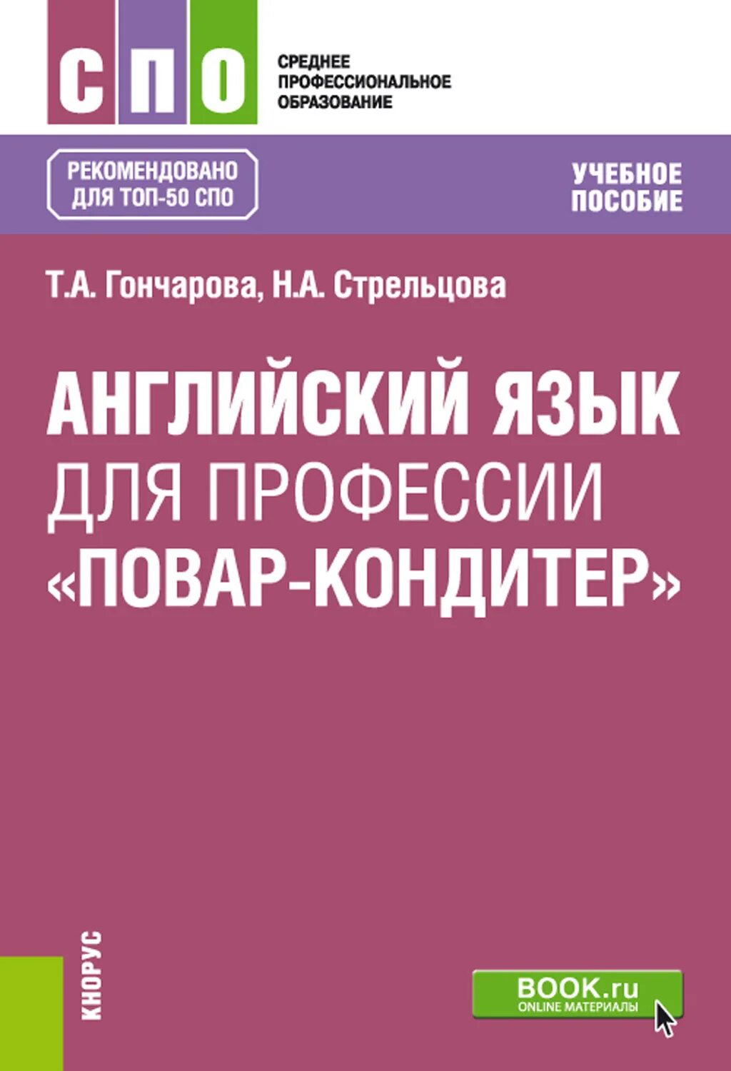 Английский язык гончарова. Английский язык в профессии «повар, кондитер». Английский язык для СПО учебник. Учебное пособие для повара. Учебник по английскому для колледжей.