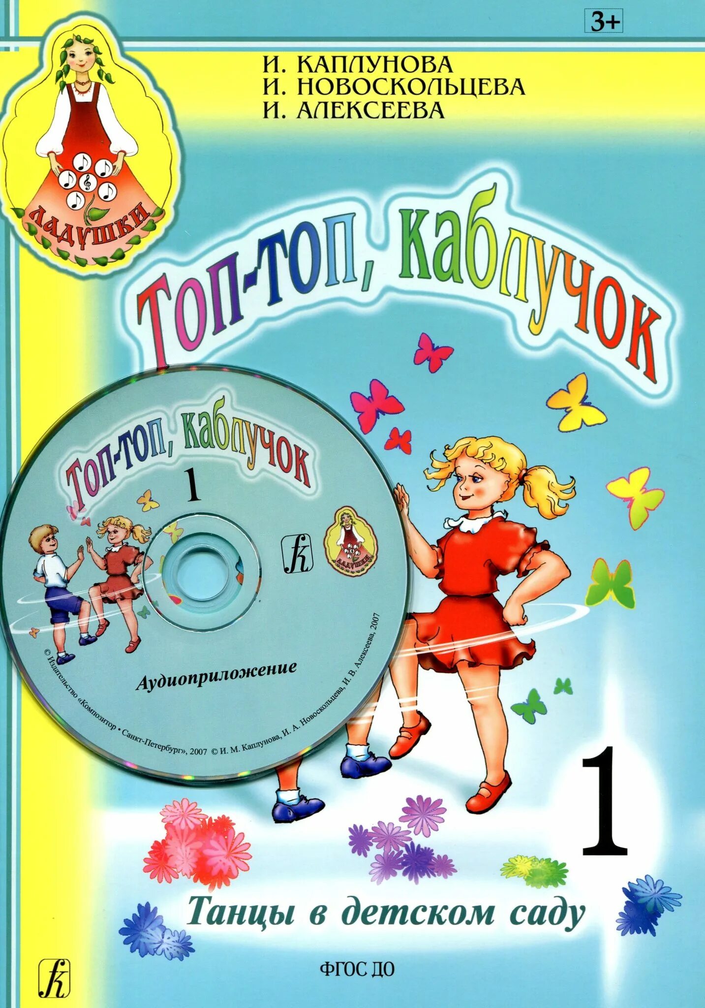 Музыкальные занятия программа ладушки. Каплунова новоскольцева. программа каплунова новоскольцева. новоскольцева ладушки. каплунова ладушки программа.