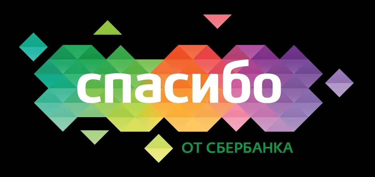 Сбер спасибо 5. Спасибо от сбербанка. сбербанк спасибо. сбербанк спасибо логотип. спасибо от сбербанка картинка.